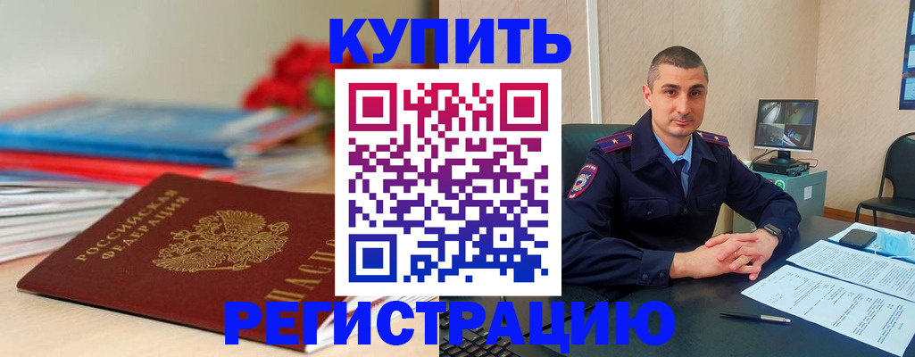 прописка в Киселёвске